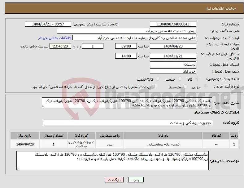 نیاز انتخاب تامین کننده-پلاستیک مشکی 90*120 هزارکیلوپلاستیک مشکی 90*100 هزارکیلوپلاستیک زرد 90*120 هزارکیلوپلاستیک زرد90*100هزارکیلو.مواد اول و بدون بو پرداخت3ماهه 