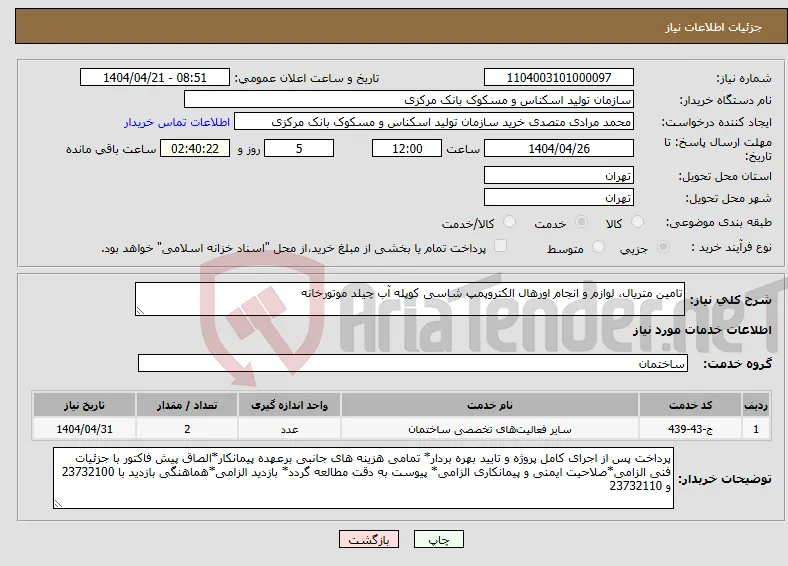 نیاز انتخاب تامین کننده-تامین متریال، لوازم و انجام اورهال الکتروپمپ شاسی کوپله آب چیلد موتورخانه