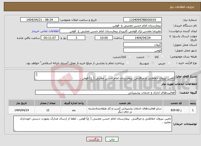 نیاز انتخاب تامین کننده- تامین نیروی حفاظتی و مراقبتی بیمارستان امام حسن مجتبی ( ع) فومن . 