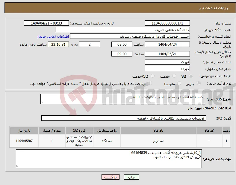 نیاز انتخاب تامین کننده-یکدستگاه اسکرابر دستی کابلی با ظرفیت 30 لیتر