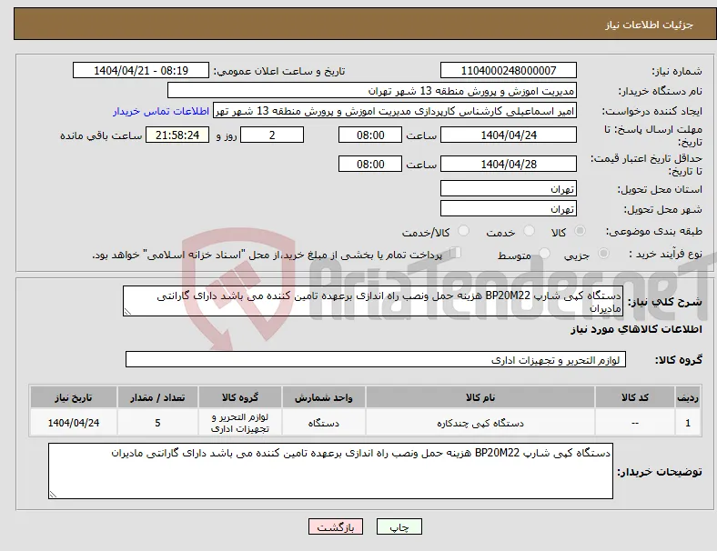 نیاز انتخاب تامین کننده-دستگاه کپی شارپ BP20M22 هزینه حمل ونصب راه اندازی برعهده تامین کننده می باشد دارای گارانتی مادیران