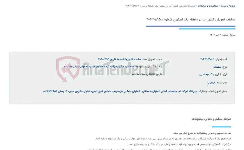 عملیات تعویض کنتور آب در منطقه یک اصفهان شماره 595.2-2-404
