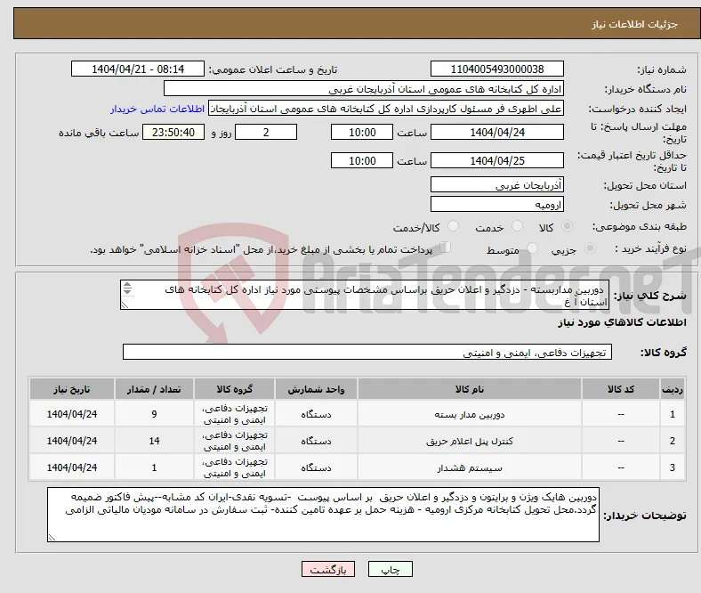 نیاز انتخاب تامین کننده- دوربین مداربسته - دزدگیر و اعلان حریق براساس مشخصات پیوستی مورد نیاز اداره کل کتابخانه های استان آ غ 
