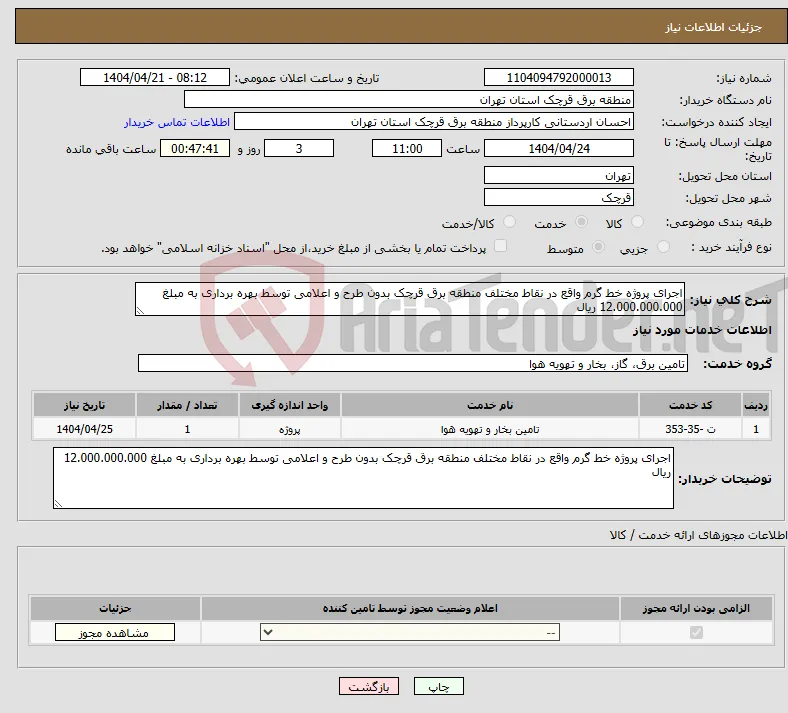 نیاز انتخاب تامین کننده-اجرای پروژه خط گرم واقع در نقاط مختلف منطقه برق قرچک بدون طرح و اعلامی توسط بهره برداری به مبلغ 12.000.000.000 ریال
