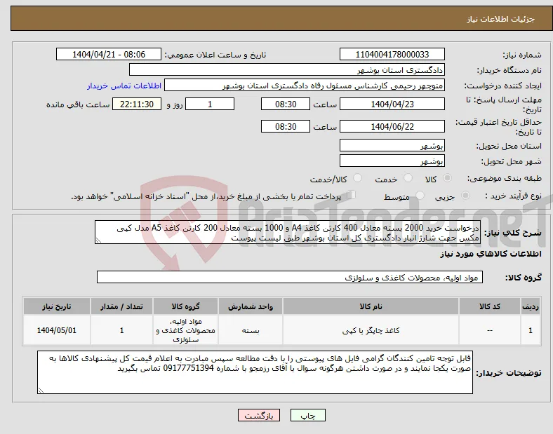 نیاز انتخاب تامین کننده-درخواست خرید 2000 بسته معادل 400 کارتن کاغذ A4 و 1000 بسته معادل 200 کارتن کاغذ A5 مدل کپی مکس جهت شارژ انبار دادگستری کل استان بوشهر طبق لیست پیوست