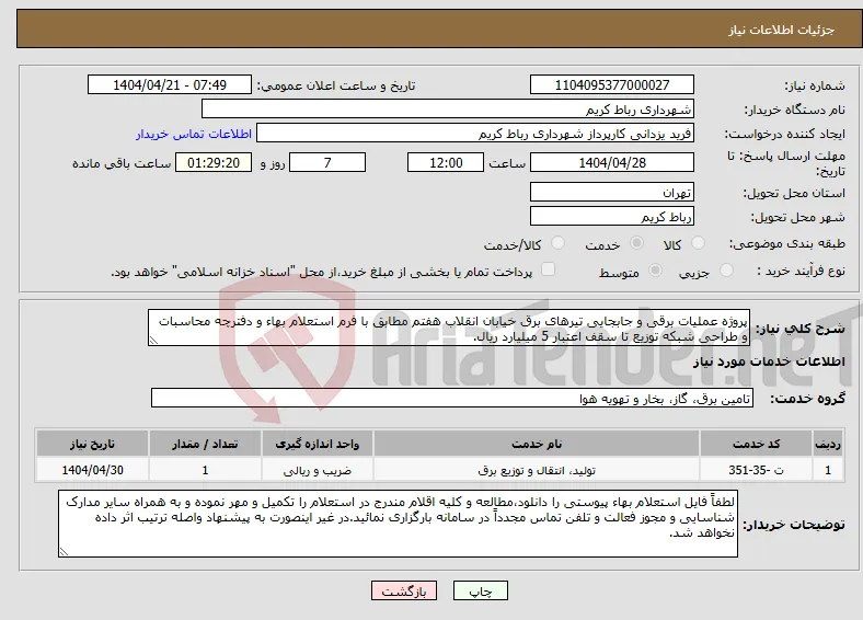 نیاز انتخاب تامین کننده-پروژه عملیات برقی و جابجایی تیرهای برق خیابان انقلاب هفتم مطابق با فرم استعلام بهاء و دفترچه محاسبات و طراحی شبکه توزیع تا سقف اعتبار 5 میلیارد ریال.