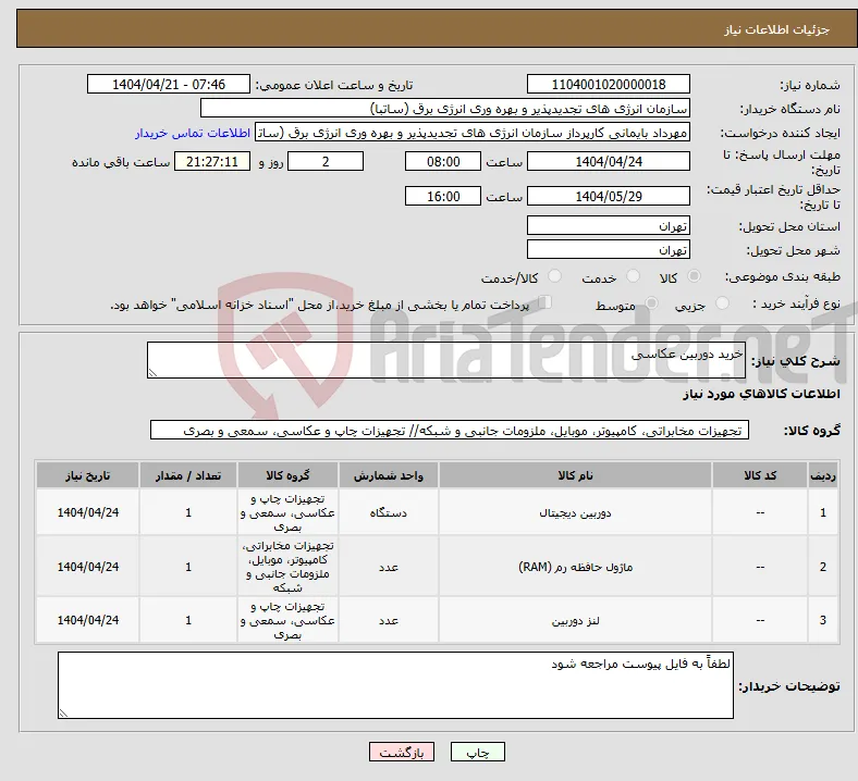 نیاز انتخاب تامین کننده-خرید دوربین عکاسی