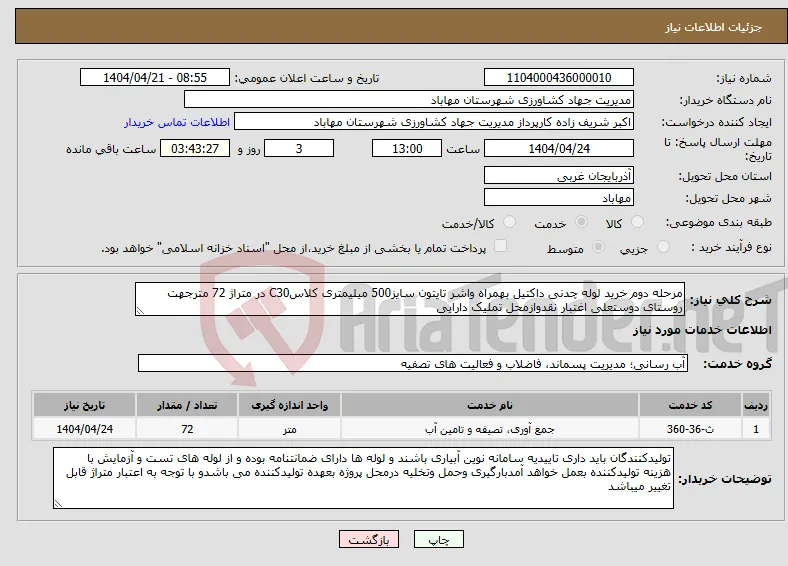 نیاز انتخاب تامین کننده-مرحله دوم خرید لوله چدنی داکتیل بهمراه واشر تایتون سایز500 میلیمتری کلاسC30 در متراژ 72 مترجهت روستای دوستعلی اغتبار نقدوازمحل تملیک دارایی
