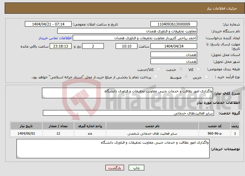 نیاز انتخاب تامین کننده-واگذاری امور نظافت و خدمات جنبی معاونت تحقیقات و فناوری دانشگاه