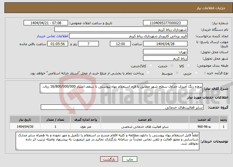 نیاز انتخاب تامین کننده-پروژه رنگ آمیزی جداول سطح شهر مطابق با فرم استعلام بهاء پیوستی تا سقف اعتبار 16/800/000/000 ریال.