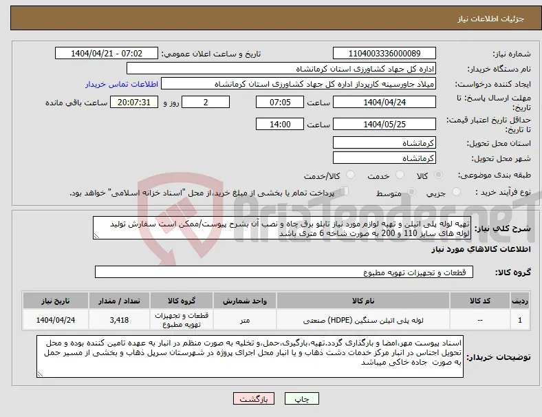 نیاز انتخاب تامین کننده-تهیه لوله پلی اتیلن و تهیه لوازم مورد نیاز تابلو برق چاه و نصب آن بشرح پیوست/ممکن است سفارش تولید لوله های سایز 110 و 200 به صورت شاخه 6 متری باشد