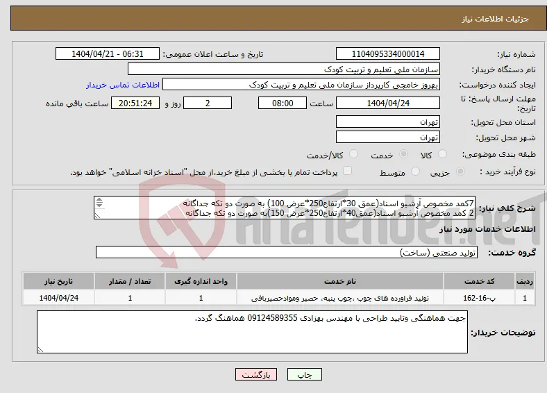 نیاز انتخاب تامین کننده-7کمد مخصوص آرشیو اسناد(عمق 30*ارتفاع250*عرض 100) به صورت دو تکه جداگانه 2 کمد مخصوص آرشیو اسناد(عمق40*ارتفاع250*عرض 150)به صورت دو تکه جداگانه 