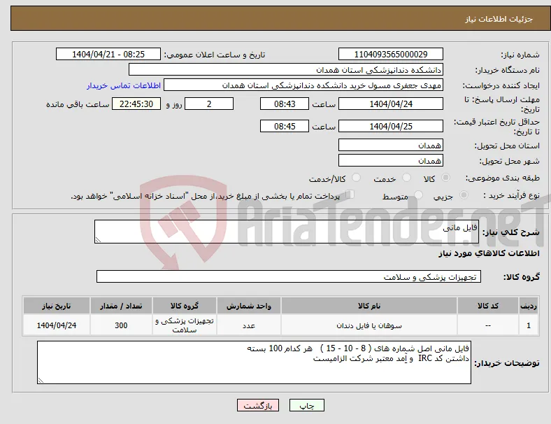 نیاز انتخاب تامین کننده-فایل مانی