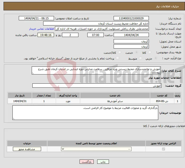 نیاز انتخاب تامین کننده-آموزش و توانمندسازی محیط زیستی ویژه مراقبین سلامت مدارس دوره ابتدایی در استان کرمان طبق شرح پیوست