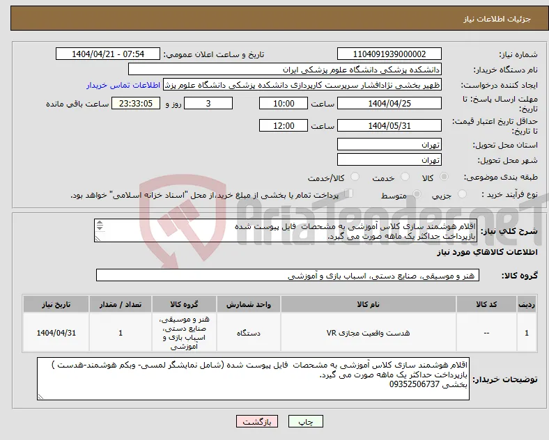 نیاز انتخاب تامین کننده-اقلام هوشمند سازی کلاس آموزشی به مشحصات فایل پیوست شده بازپرداخت حداکثر یک ماهه صورت می گیرد. بخشی 09352506737