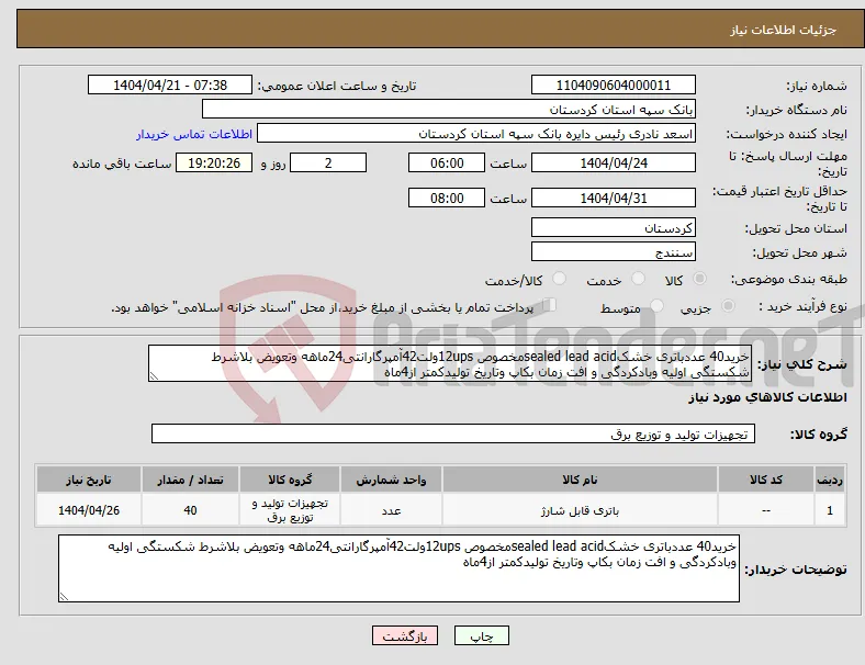 نیاز انتخاب تامین کننده-خرید40 عددباتری خشکsealed lead acidمخصوص 12upsولت42آمپرگارانتی24ماهه وتعویض بلاشرط شکستگی اولیه وبادکردگی و افت زمان بکاپ وتاریخ تولیدکمتر از4ماه