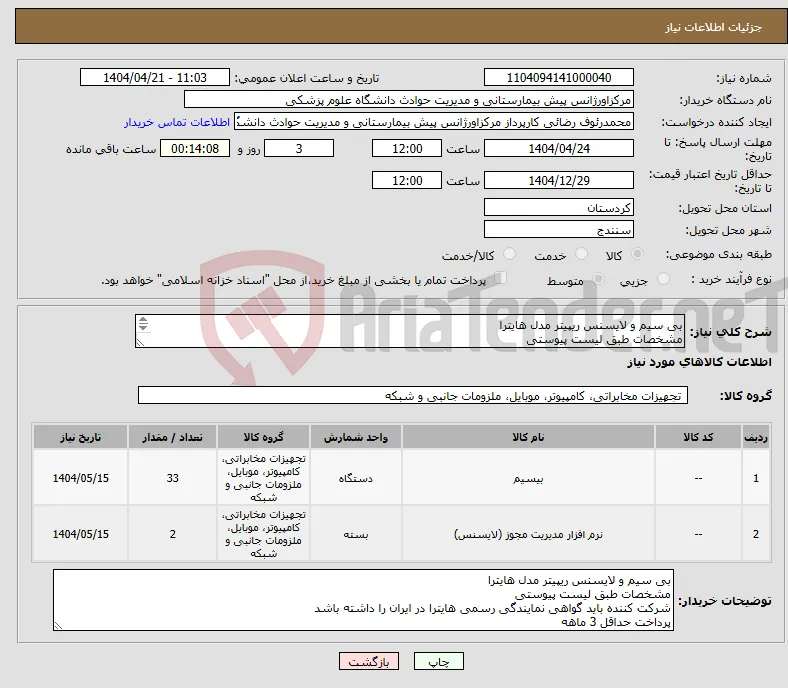 نیاز انتخاب تامین کننده-بی سیم و لایسنس ریپیتر مدل هایترا مشخصات طبق لیست پیوستی شرکت کننده باید گواهی نمایندگی رسمی هایترا در ایران را داشته باشد پرداخت حداقل 3 ماهه