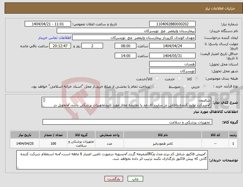 نیاز انتخاب تامین کننده-شالدون ✔شرکت تولید کننده داخلی در سایت آی مد یا نماینده مجاز مورد تاییدتجهیزات پزشکی باشد.✔تحویل در واحد تدارکات بیمارستان میباشد.