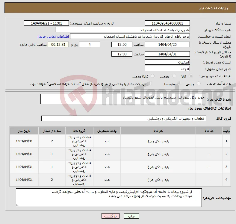 نیاز انتخاب تامین کننده-خرید دکل مورد نیاز سیستم پایش تصویری شهر باغشاد 