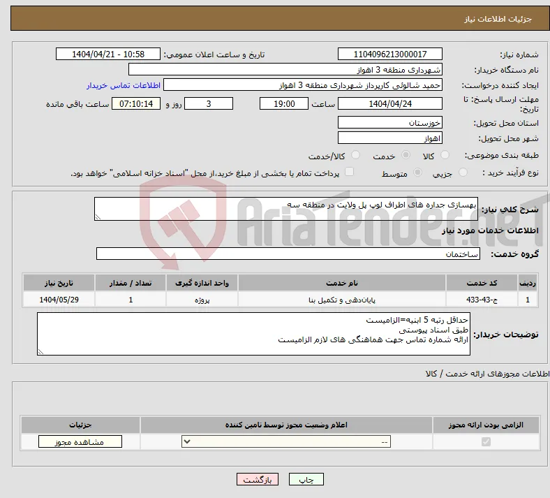 نیاز انتخاب تامین کننده-بهسازی جداره های اطراف لوپ پل ولایت در منطقه سه 