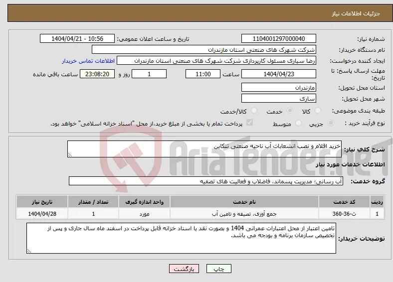 نیاز انتخاب تامین کننده-خرید اقلام و نصب انشعابات آب ناحیه صنعتی تنکابن