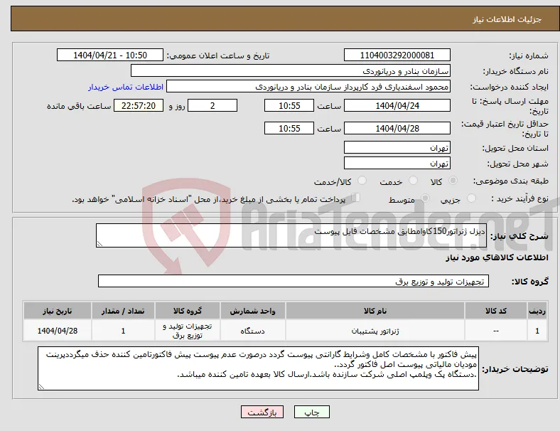 نیاز انتخاب تامین کننده-دیزل ژنراتور150کاوامطابق مشخصات فایل پیوست