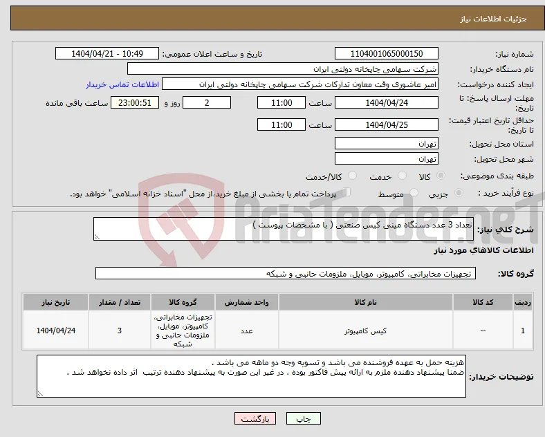 نیاز انتخاب تامین کننده-تعداد 3 عدد دستگاه مینی کیس صنعتی ( با مشخصات پیوست )