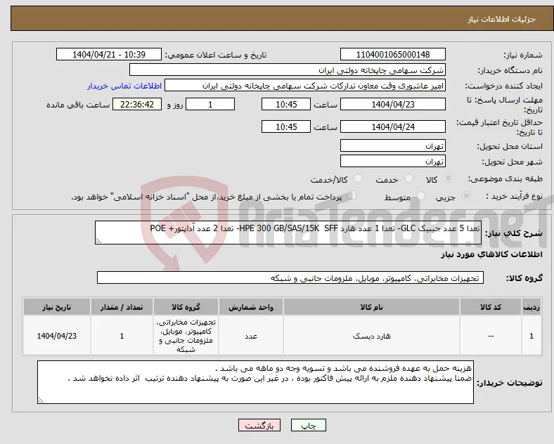 نیاز انتخاب تامین کننده-تعدا 5 عدد جیبیک GLC- تعدا 1 عدد هارد HPE 300 GB/SAS/15K SFF- تعدا 2 عدد آداپتور+ POE