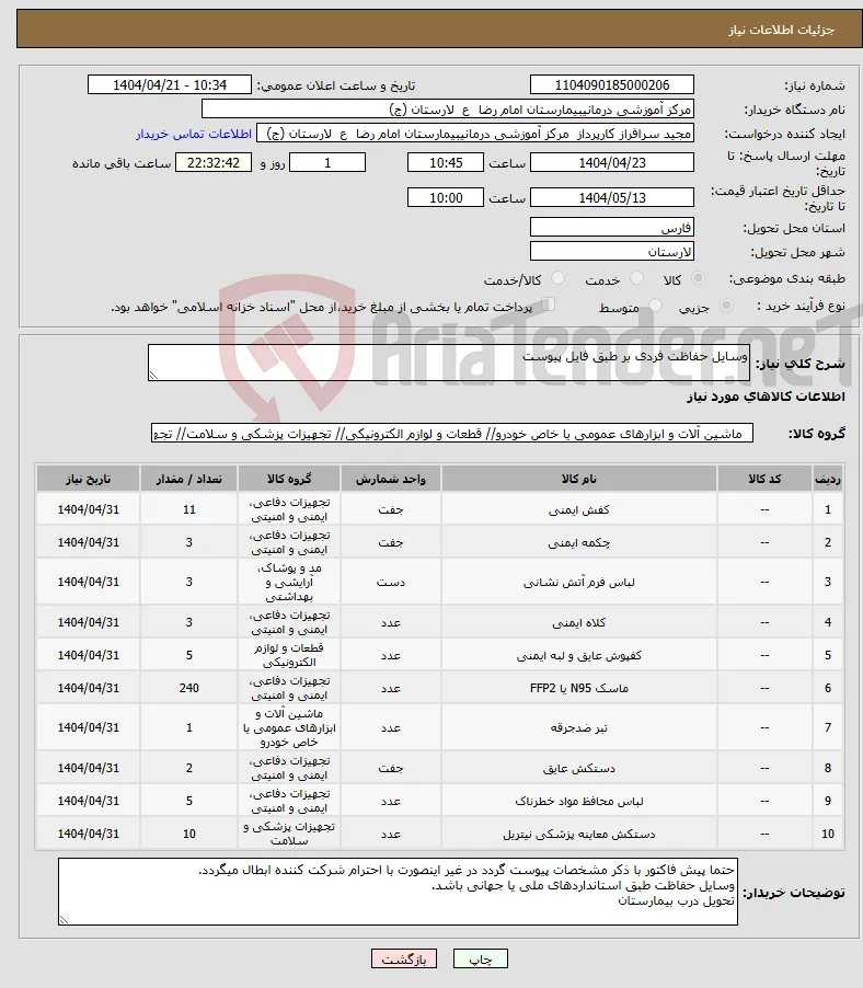 نیاز انتخاب تامین کننده-وسایل حفاظت فردی بر طبق فایل پیوست