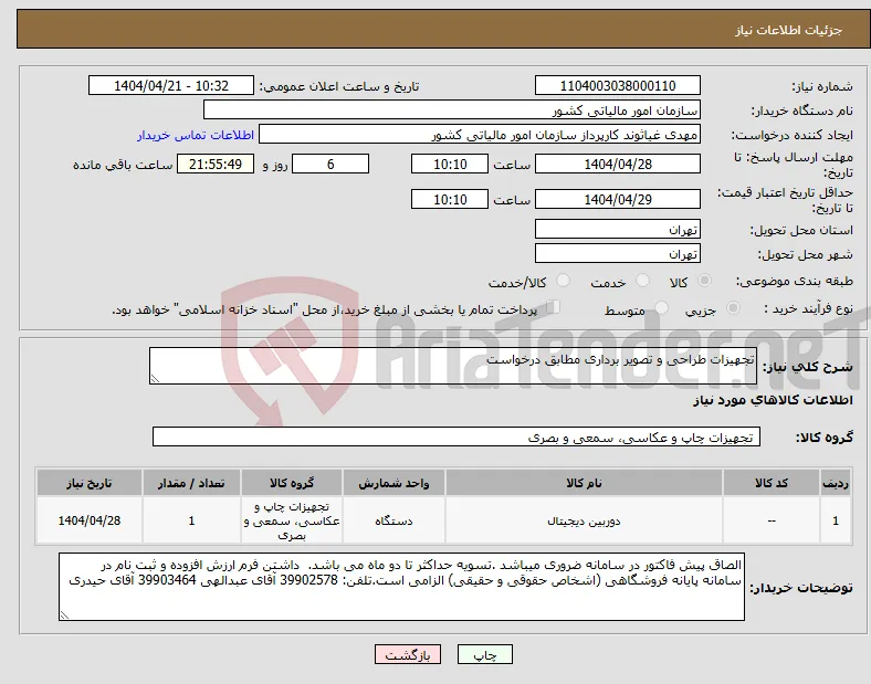 نیاز انتخاب تامین کننده-تجهیزات طراحی و تصویر برداری مطابق درخواست