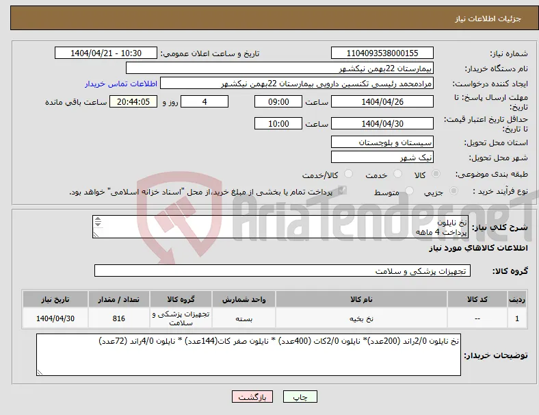 نیاز انتخاب تامین کننده-نخ نایلون پرداخت 4 ماهه هزینه ی حمل بار با فروشنده 09153453164 رئیسی