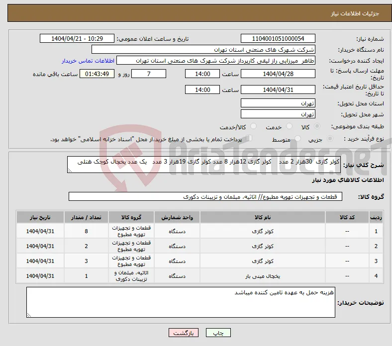 نیاز انتخاب تامین کننده-کولر گازی 30هزار 2 عدد کولر گازی 12هزار 8 عدد کولر گازی 19هزار 3 عدد یک عدد یخچال کوچک هتلی 