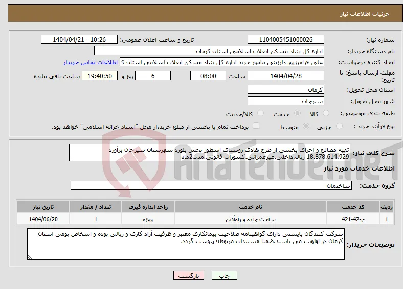 نیاز انتخاب تامین کننده-تهیه مصالح و اجرای بخشی از طرح هادی روستای اسطور بخش بلورد شهرستان سیرجان برآورد 18.878.614.929 ریال.داخلی.غیرعمرانی.کسورات قانونی.مدت2ماه