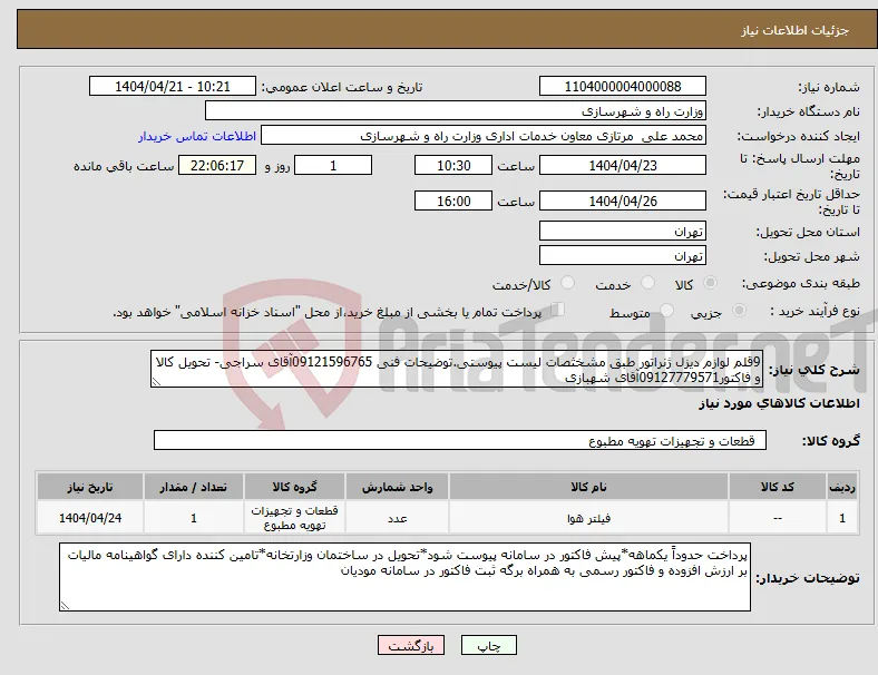 نیاز انتخاب تامین کننده-9قلم لوازم دیزل ژنراتور طبق مشخثصات لیست پیوستی.توضیحات فنی 09121596765آقای سراجی- تحویل کالا و فاکتور09127779571آقای شهبازی