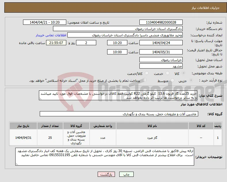 نیاز انتخاب تامین کننده-خرید 25عدد گاز فریون 13.6 کیلو گرمی R22 کولیب.فقط کالای درخواستی با مشخصات فوق مورد تایید میباشد و به سایر درخواست ها ترتیب اثر داده نخواهد شد