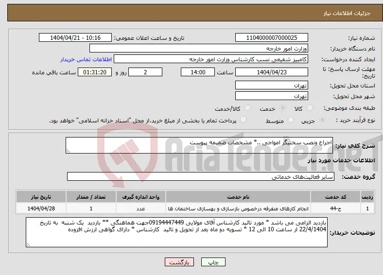 نیاز انتخاب تامین کننده-اجراع ونصب سختیگر امواجی ..* مشخصات ضمیمه پیوست 