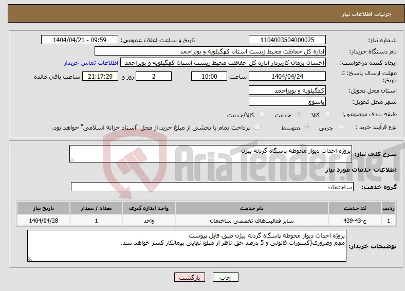 نیاز انتخاب تامین کننده-پروژه احداث دیوار محوطه پاسگاه گردنه بیژن