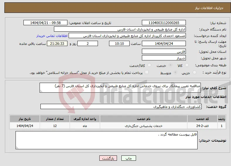 نیاز انتخاب تامین کننده-مناقصه تعیین پیمانکار برای نیروی خدماتی اداره کل منابع طبیعی و آبخیزداری کل استان فارس (7 نفر)