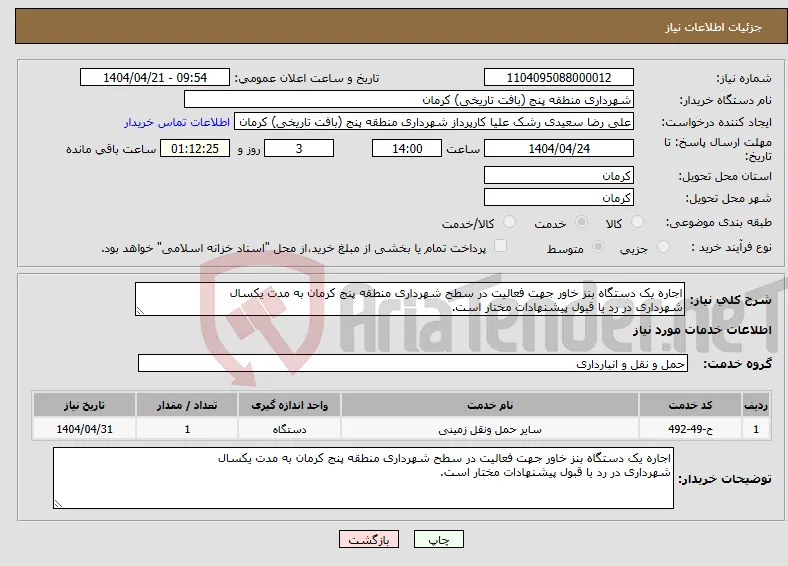 نیاز انتخاب تامین کننده-اجاره یک دستگاه بنز خاور جهت فعالیت در سطح شهرداری منطقه پنج کرمان به مدت یکسال شهرداری در رد یا قبول پیشنهادات مختار است.