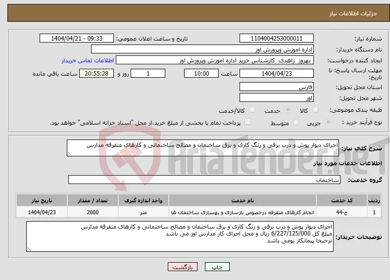 نیاز انتخاب تامین کننده-اجرای دیوار پوش و درب برقی و رنگ کاری و برق ساختمان و مصالح ساختمانی و کارهای متفرقه مدارس
