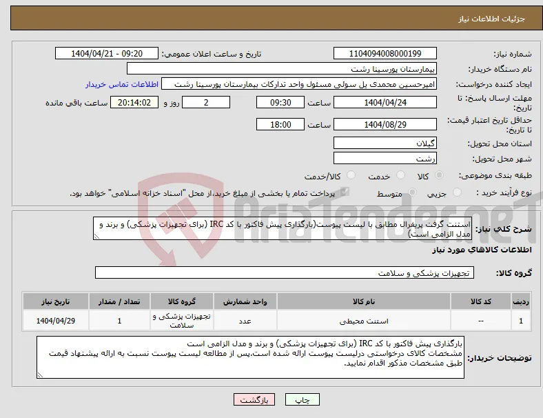 نیاز انتخاب تامین کننده-استنت گرفت پریفرال مطابق با لیست پیوست(بارگذاری پیش فاکتور با کد IRC (برای تجهیزات پزشکی) و برند و مدل الزامی است)