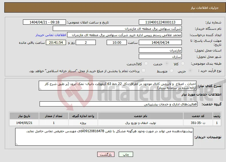 نیاز انتخاب تامین کننده-احداث ، اصلاح و لایروبی کانال موجود در اطراف دکل 22 خط 63 کیلوولت دانیال- نمک آبرود (بر طبق شرح کار ارائه شده در سامانه ستاد)