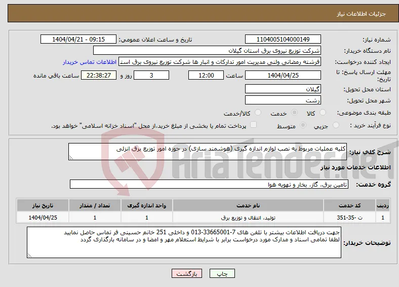 نیاز انتخاب تامین کننده-کلیه عملیات مربوط به نصب لوازم اندازه گیری (هوشمند سازی) در حوزه امور توزیع برق انزلی