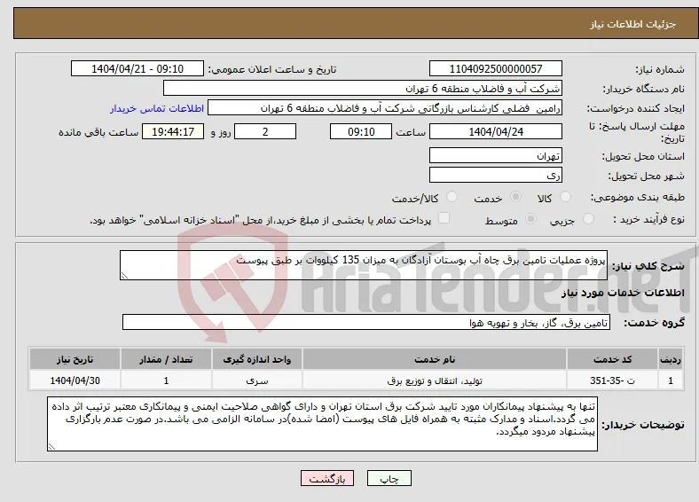 نیاز انتخاب تامین کننده-پروژه عملیات تامین برق چاه آب بوستان آزادگان به میزان 135 کیلووات بر طبق پیوست