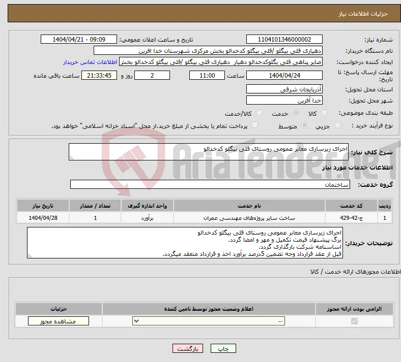 نیاز انتخاب تامین کننده-اجرای زیرسازی معابر عمومی روستای قلی بیگلو کدخدالو