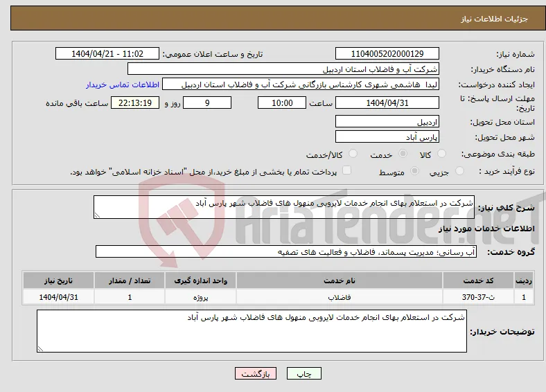 نیاز انتخاب تامین کننده-شرکت در استعلام بهای انجام خدمات لایروبی منهول های فاضلاب شهر پارس آباد 