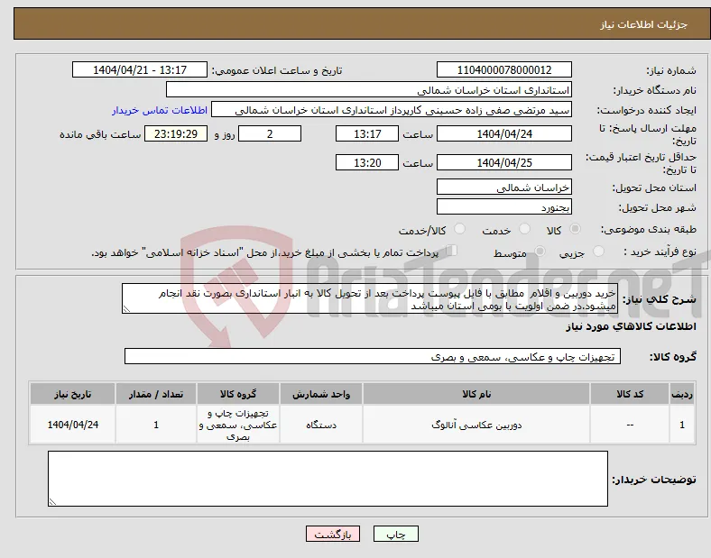 نیاز انتخاب تامین کننده-خرید دوربین و اقلام مطابق با فایل پیوست پرداخت بعد از تحویل کالا به انبار استانداری بصورت نقد انجام میشود.در ضمن اولویت با بومی استان میباشد