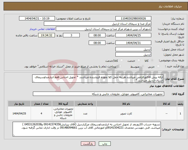 نیاز انتخاب تامین کننده-ارائه پیش فاکتورالزامی میباشد.هزینه حمل کلا بعهده فروشنده میباشد. * تحویل اجناس فقط انبارصداوسیمای استان اردبیل میباشد *