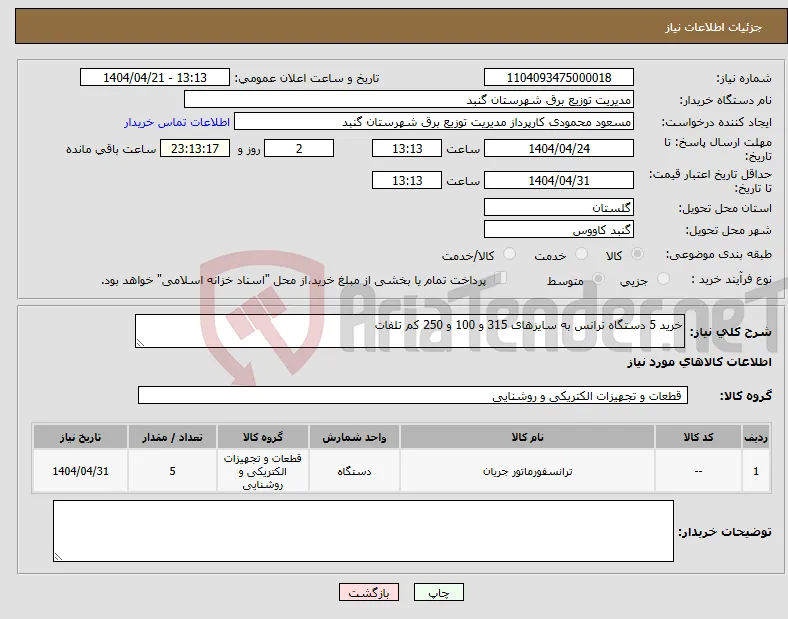 نیاز انتخاب تامین کننده-خرید 5 دستگاه ترانس به سایزهای 315 و 100 و 250 کم تلفات 