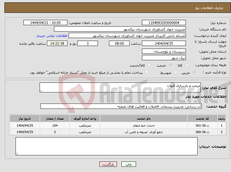 نیاز انتخاب تامین کننده-مرمت و بازسازی قنوات